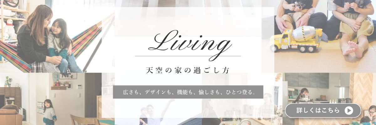 天空の家の過ごし方