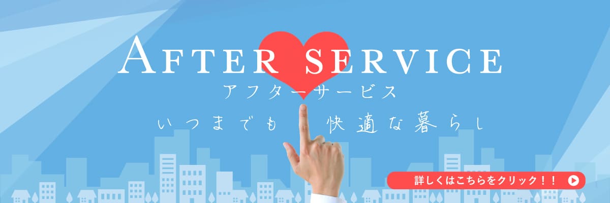 アフターサービス