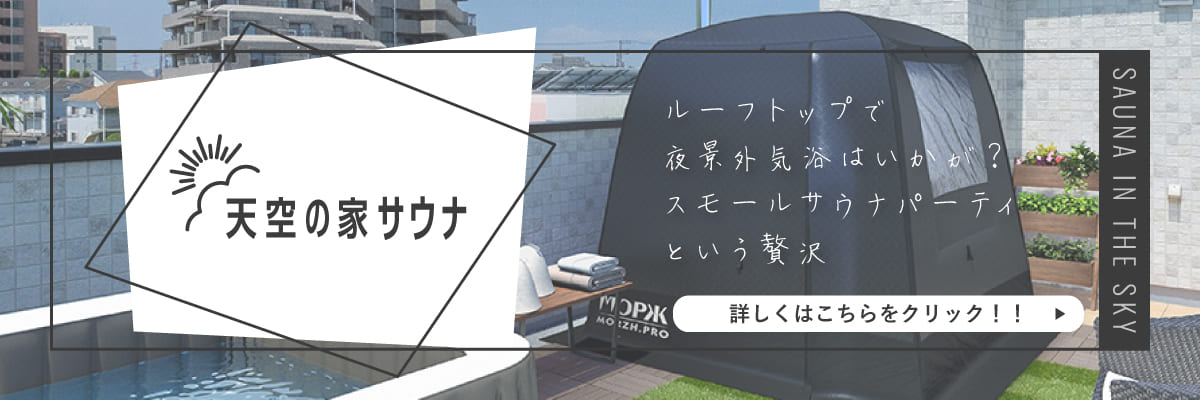 天空の家サウナ